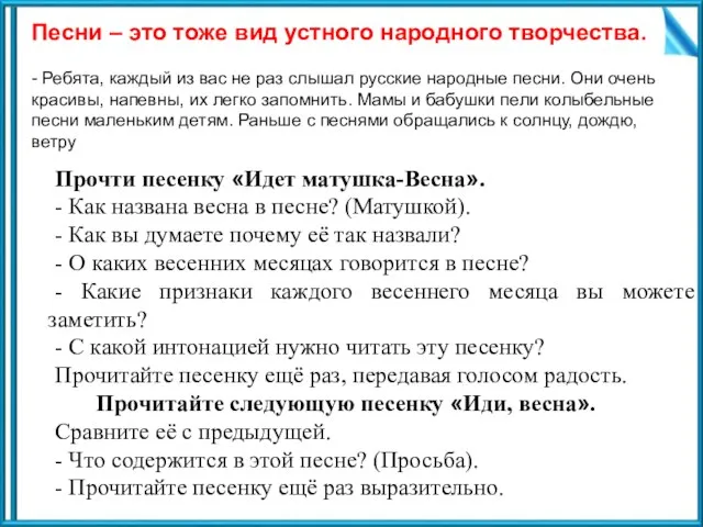 Песни – это тоже вид устного народного творчества. - Ребята, каждый