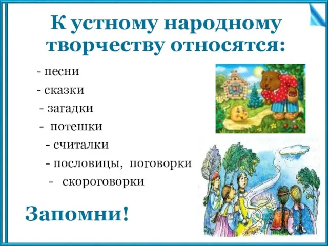 К устному народному творчеству относятся: - песни - сказки - загадки