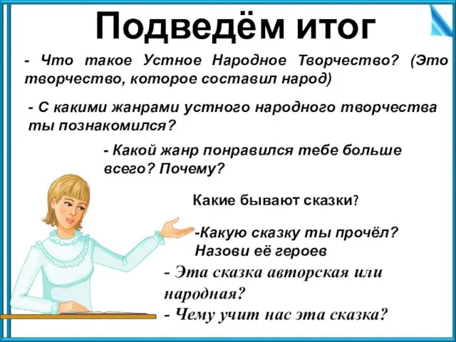 Подведём итог - Что такое Устное Народное Творчество? (Это творчество, которое