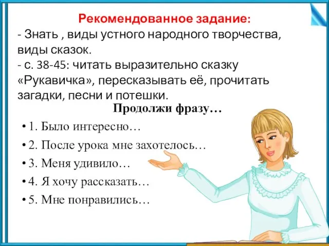 Продолжи фразу… 1. Было интересно… 2. После урока мне захотелось… 3.