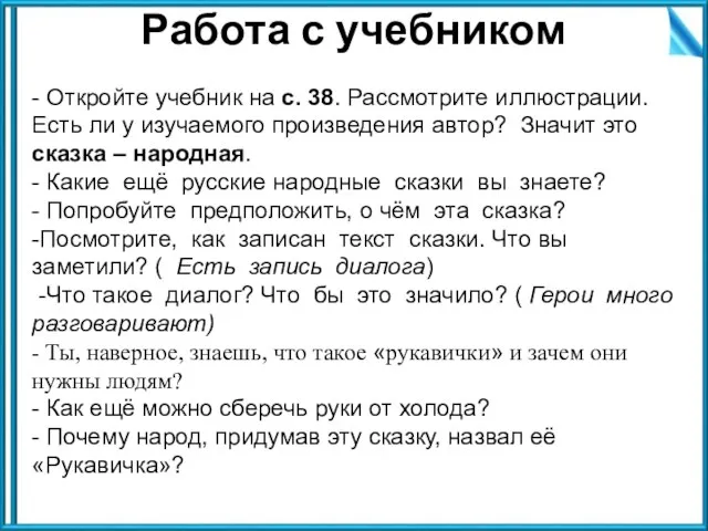 - Откройте учебник на с. 38. Рассмотрите иллюстрации. Есть ли у