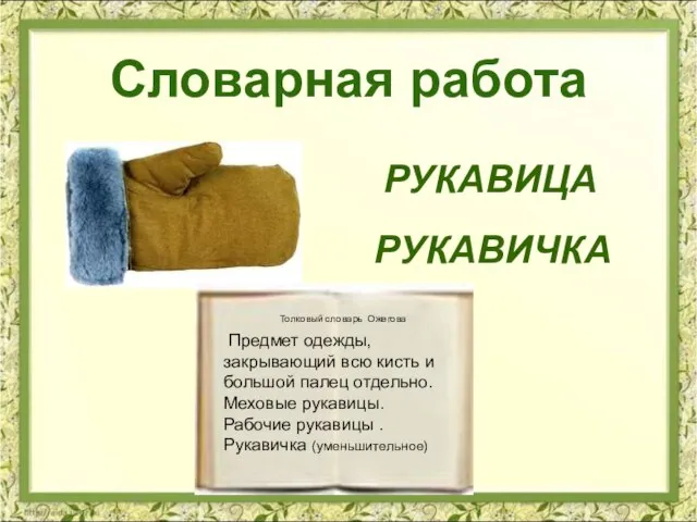 РУКАВИЦА Словарная работа РУКАВИЧКА Предмет одежды, закрывающий всю кисть и большой