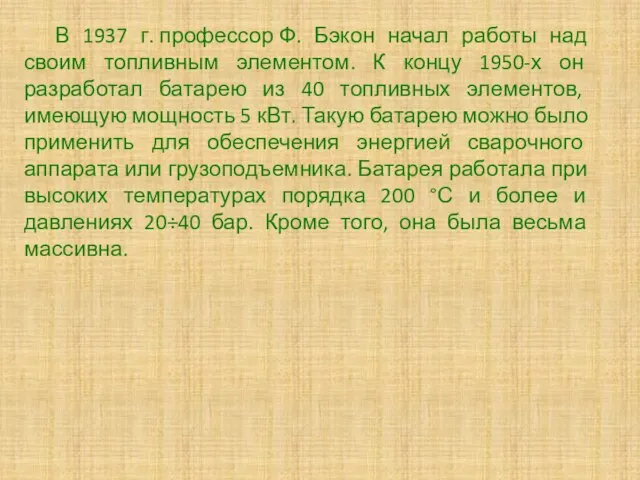 В 1937 г. профессор Ф. Бэкон начал работы над своим топливным