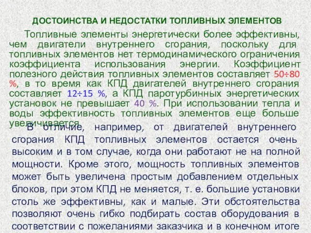 ДОСТОИНСТВА И НЕДОСТАТКИ ТОПЛИВНЫХ ЭЛЕМЕНТОВ Топливные элементы энергетически более эффективны, чем