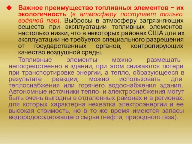 Важное преимущество топливных элементов − их экологичность (в атмосферу поступает только