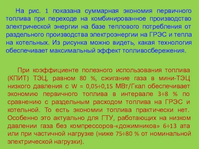 На рис. 1 показана суммарная экономия первичного топлива при переходе на