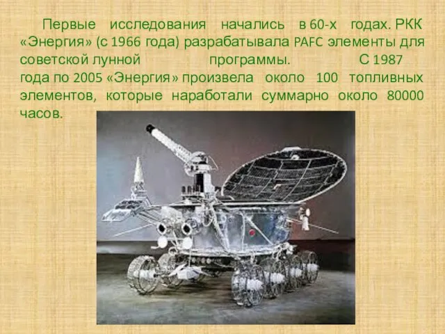 Первые исследования начались в 60-х годах. РКК «Энергия» (с 1966 года)