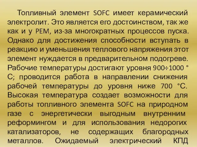 Топливный элемент SOFC имеет керамический электролит. Это является его достоинством, так