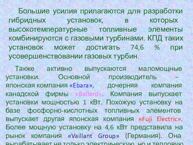 Большие усилия прилагаются для разработки гибридных установок, в которых высокотемпературные топливные