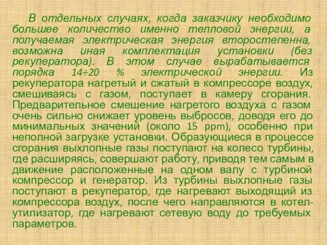 В отдельных случаях, когда заказчику необходимо большее количество именно тепловой энергии,