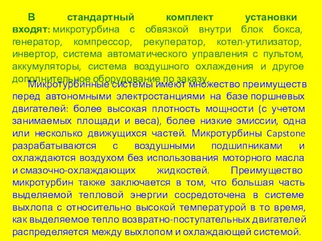 В стандартный комплект установки входят: микротурбина с обвязкой внутри блок бокса,