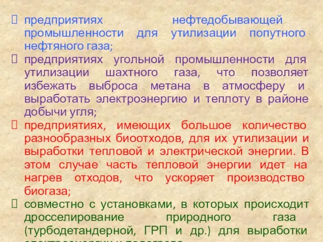 предприятиях нефтедобывающей промышленности для утилизации попутного нефтяного газа; предприятиях угольной промышленности