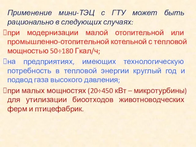 Применение мини-ТЭЦ с ГТУ может быть рационально в следующих случаях: при