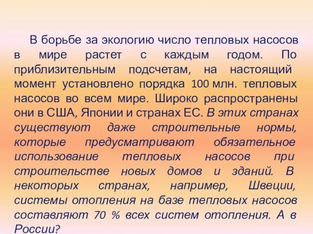 В борьбе за экологию число тепловых насосов в мире растет с