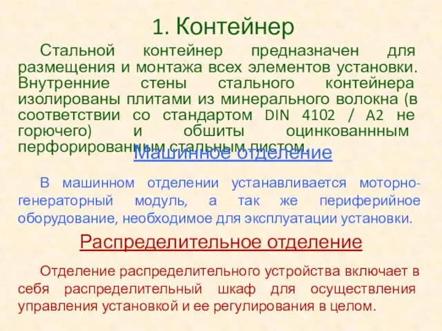 1. Контейнер Стальной контейнер предназначен для размещения и монтажа всех элементов