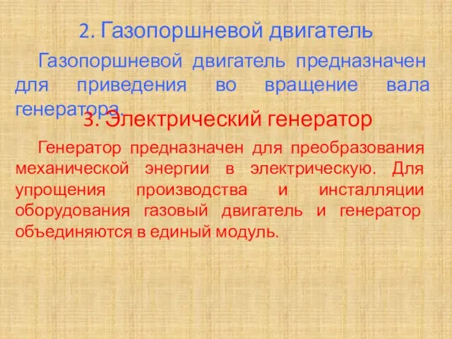 2. Газопоршневой двигатель Газопоршневой двигатель предназначен для приведения во вращение вала