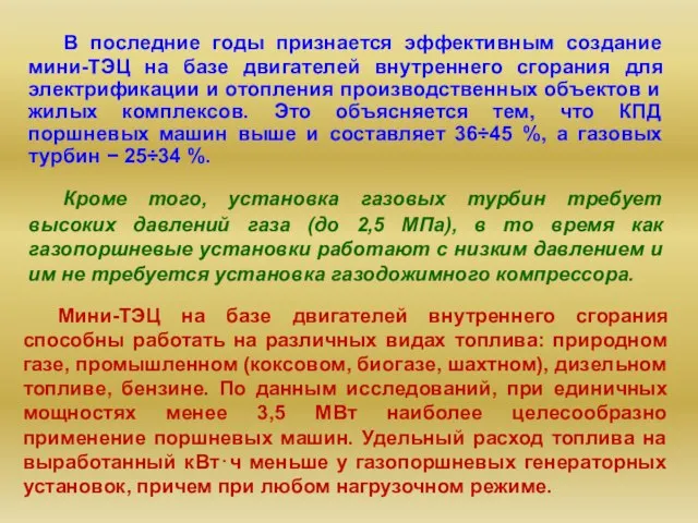 В последние годы признается эффективным создание мини-ТЭЦ на базе двигателей внутреннего