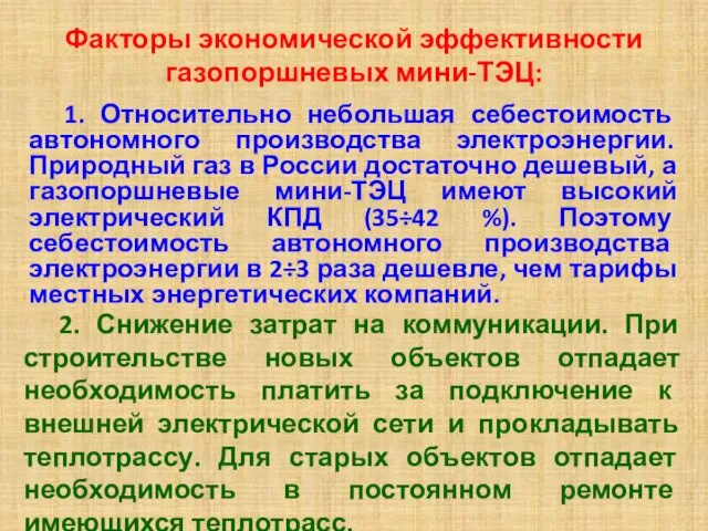 Факторы экономической эффективности газопоршневых мини-ТЭЦ: 1. Относительно небольшая себестоимость автономного производства