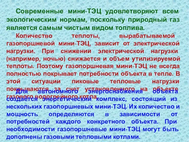 Современные мини-ТЭЦ удовлетворяют всем экологическим нормам, поскольку природный газ является самым