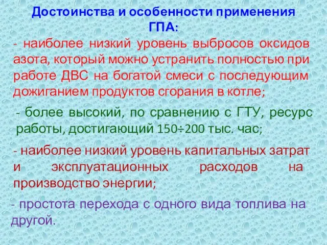 Достоинства и особенности применения ГПА: - наиболее низкий уровень выбросов оксидов