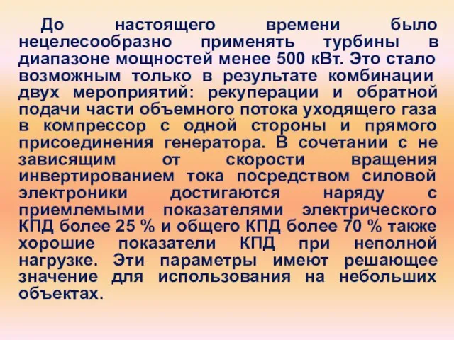 До настоящего времени было нецелесообразно применять турбины в диапазоне мощностей менее