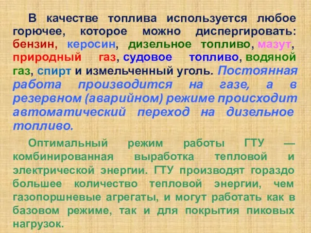 В качестве топлива используется любое горючее, которое можно диспергировать: бензин, керосин,