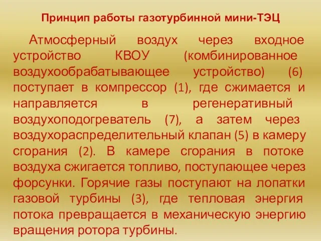 Принцип работы газотурбинной мини-ТЭЦ Атмосферный воздух через входное устройство КВОУ (комбинированное