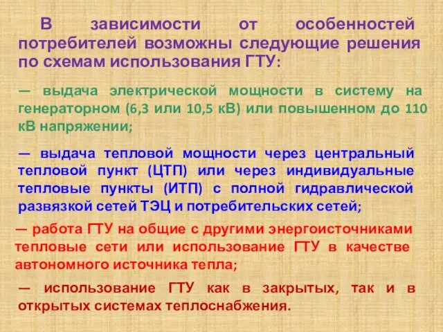 В зависимости от особенностей потребителей возможны следующие решения по схемам использования