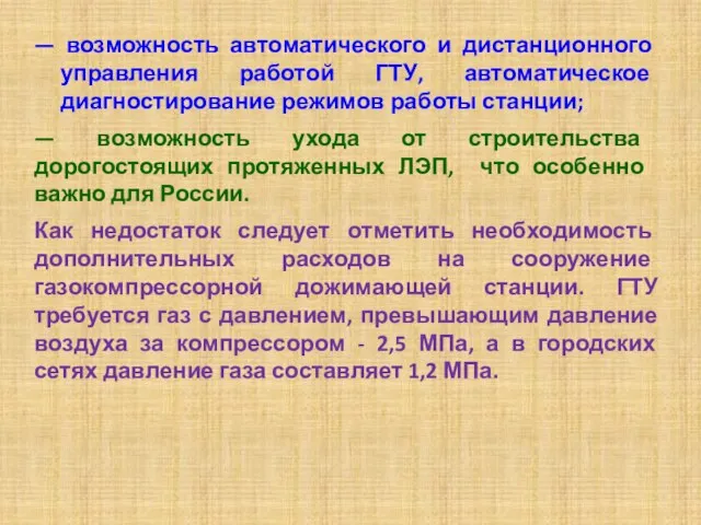 — возможность автоматического и дистанционного управления работой ГТУ, автоматическое диагностирование режимов