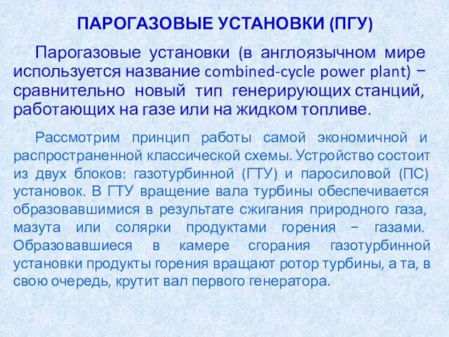 ПАРОГАЗОВЫЕ УСТАНОВКИ (ПГУ) Парогазовые установки (в англоязычном мире используется название combined-cycle