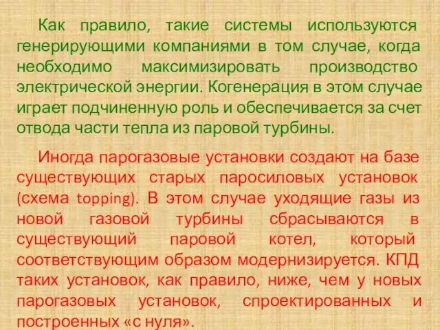 Как правило, такие системы используются генерирующими компаниями в том случае, когда