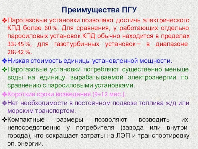 Преимущества ПГУ Парогазовые установки позволяют достичь электрического КПД более 60 %.