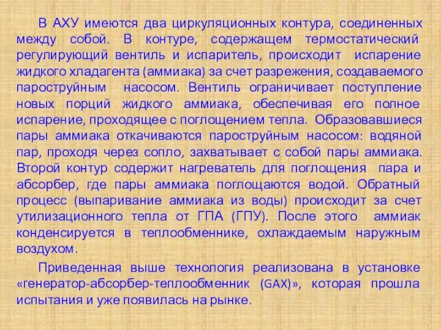 В АХУ имеются два циркуляционных контура, соединенных между собой. В контуре,