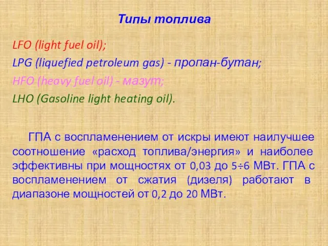 Типы топлива LFO (light fuel oil); LPG (liquefied petroleum gas) -