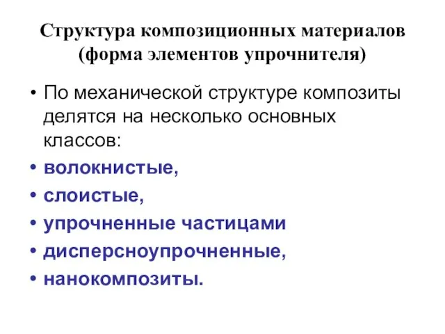 Структура композиционных материалов (форма элементов упрочнителя) По механической структуре композиты делятся