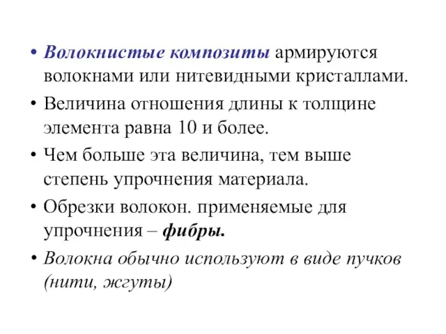 Волокнистые композиты армируются волокнами или нитевидными кристаллами. Величина отношения длины к