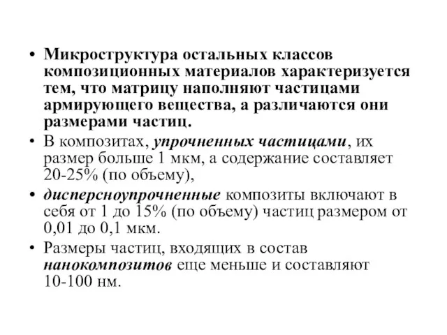 Микроструктура остальных классов композиционных материалов характеризуется тем, что матрицу наполняют частицами