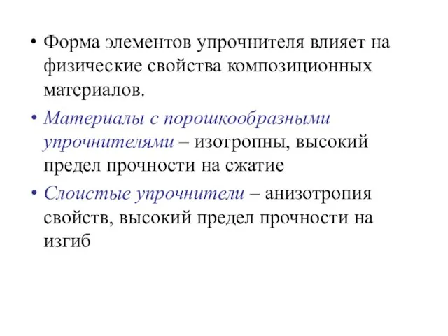 Форма элементов упрочнителя влияет на физические свойства композиционных материалов. Материалы с