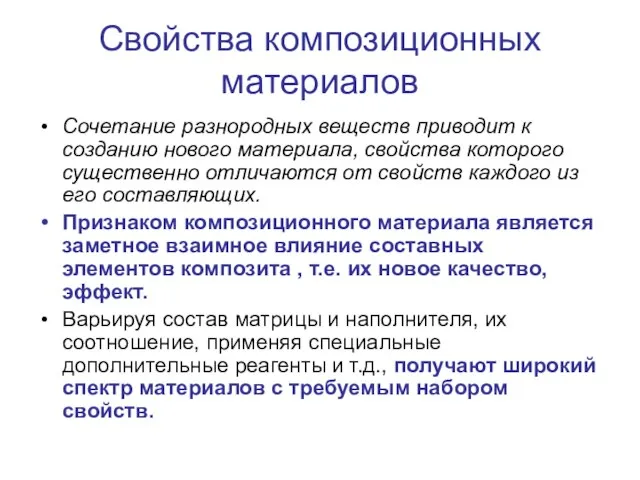 Свойства композиционных материалов Сочетание разнородных веществ приводит к созданию нового материала,