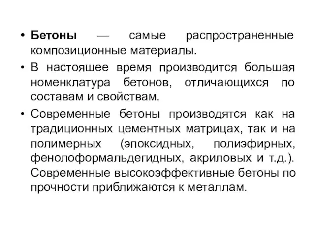 Бетоны — самые распространенные композиционные материалы. В настоящее время производится большая