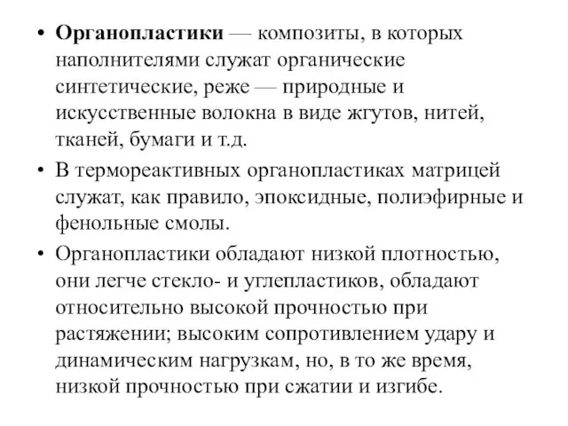 Органопластики — композиты, в которых наполнителями служат органические синтетические, реже —