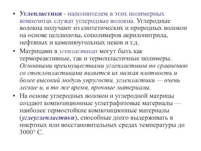 Углепластики - наполнителем в этих полимерных композитах служат углеродные волокна. Углеродные