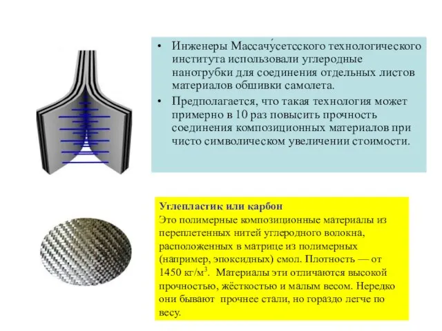 Инженеры Массачу́сетсского технологического института использовали углеродные нанотрубки для соединения отдельных листов