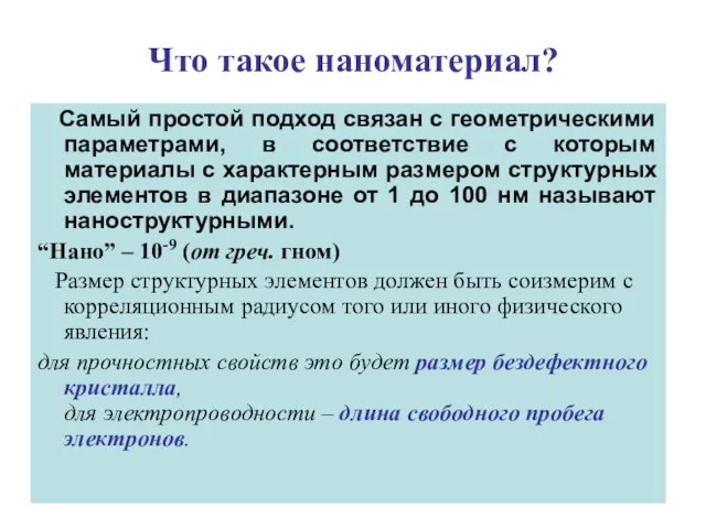 Что такое наноматериал? Самый простой подход связан с геометрическими параметрами, в