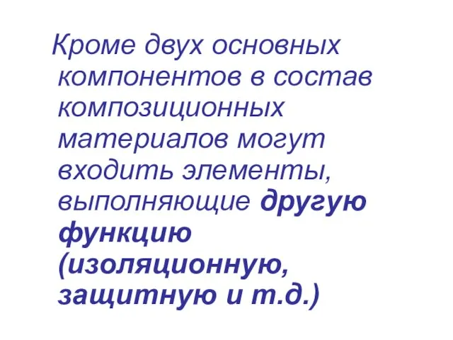 Кроме двух основных компонентов в состав композиционных материалов могут входить элементы,