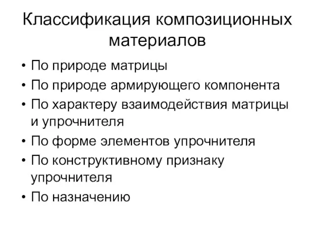 Классификация композиционных материалов По природе матрицы По природе армирующего компонента По