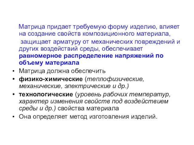 Матрица придает требуемую форму изделию, влияет на создание свойств композиционного материала,