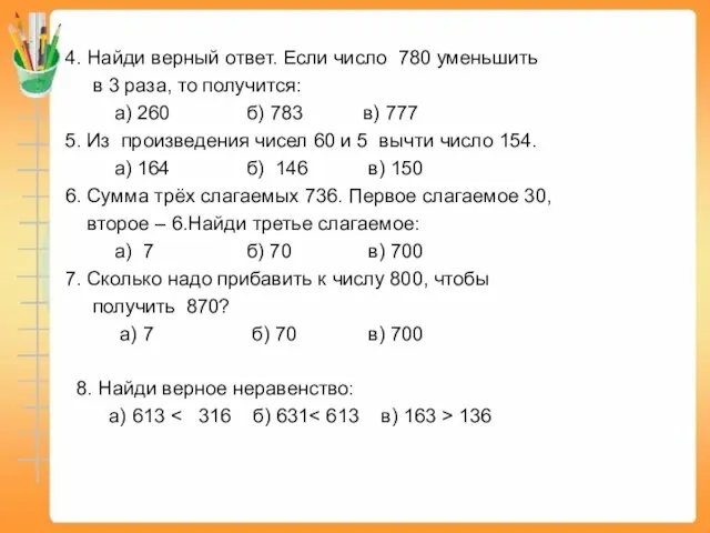 4. Найди верный ответ. Если число 780 уменьшить в 3 раза,