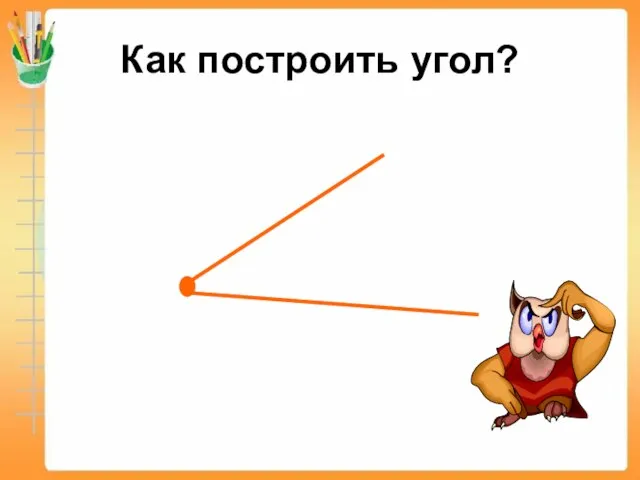 Как построить угол?