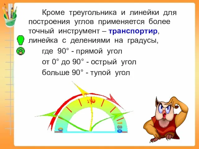 Кроме треугольника и линейки для построения углов применяется более точный инструмент